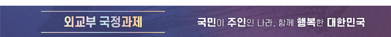 외교부 국정과제 - 국민이 주인인 나라, 함께 행복한 대한민국