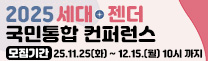2025 세대·젠더 국민통합 컨퍼런스
모집기간 : 2025.11.25(화) ~ 12.15.(월) 10시 까지
